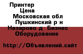 Принтер IPF 8400 Canon › Цена ­ 170 000 - Московская обл., Пушкинский р-н, Назарово д. Бизнес » Оборудование   